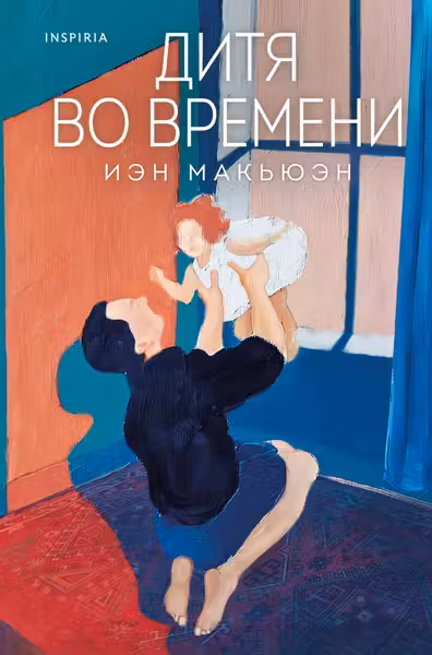 Дитя во времени