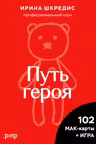 Метафорические ассоциативные карты «Путь героя»