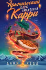 Арктический клуб любителей карри