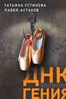 ДНК гения