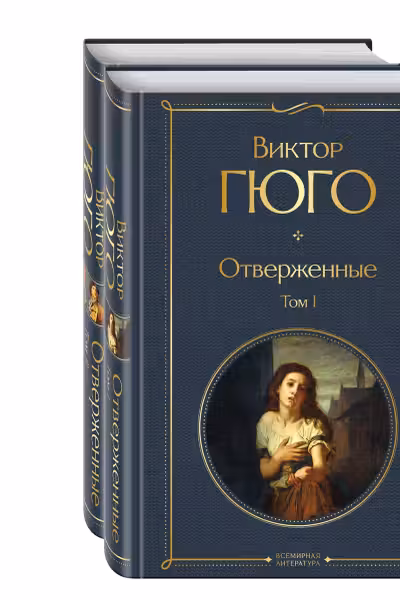 Отверженные. Гюго. (комплект из 2-х книг)