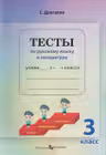 Тесты по русскому языку и литературе 3 класс