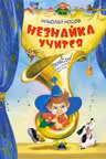 Незнайка учится. Пьесы для школьных театров