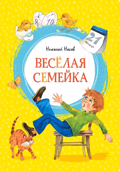 Весёлая семейка. Носов