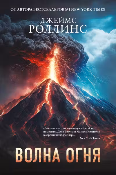 Волна огня. (Сигма, #17). Роллинс