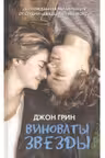 Виноваты звезды