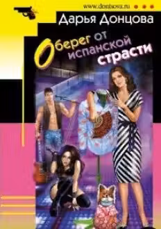 Оберег от испанской страсти