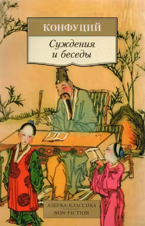 Конфуций. Суждения и беседы