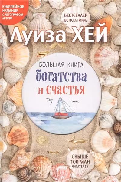 Большая книга богатства и счастья