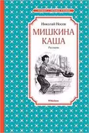 Мишкина каша. Носов