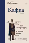 Кафка. Пишущий ради жизни