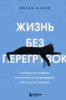 Жизнь без перегрузок. Научись расставлять приоритеты и не переживать что чего-то не успел