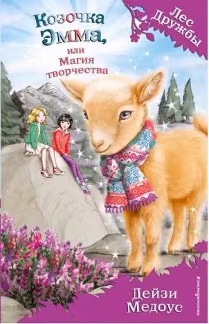 Козочка Эмма, или Магия творчества. Лес дружбы. Медоус