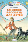 Смешные рассказы для детей. Зощенко