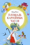 Площадь картонных часов