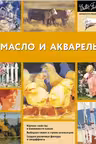 Масло и акварель