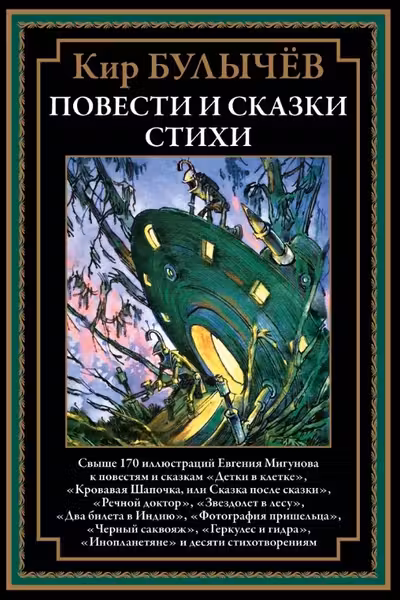 Повести и сказки. Стихи