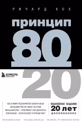 Принцип 80/20