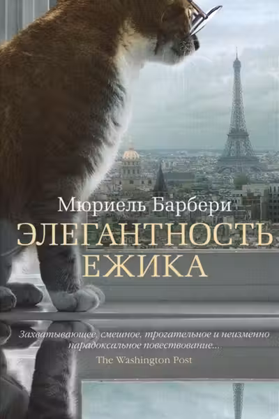 Элегантность ежика