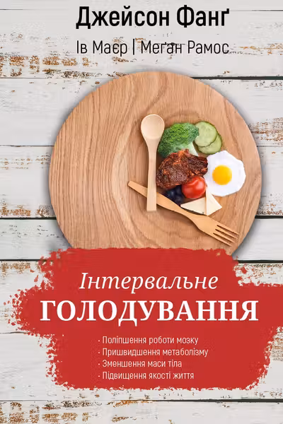 Інтервальне голодування