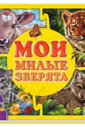 Мои пушистые крошки: Мои милые зверята