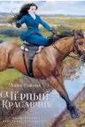 Чёрный Красавчик (илл. К.Бирмингема)