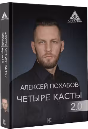 Четыре касты. 2.0.