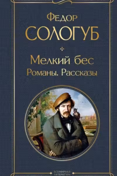 Мелкий бес. Романы. Рассказы