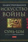 Искусство войны (подарочная)