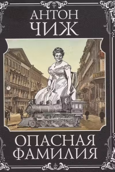 Опасная фамилия