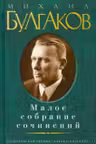 Малое собрание сочинений Михаил Булгаков