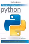 Программируем на Python