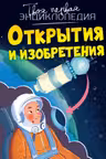 Открытия и изобретения