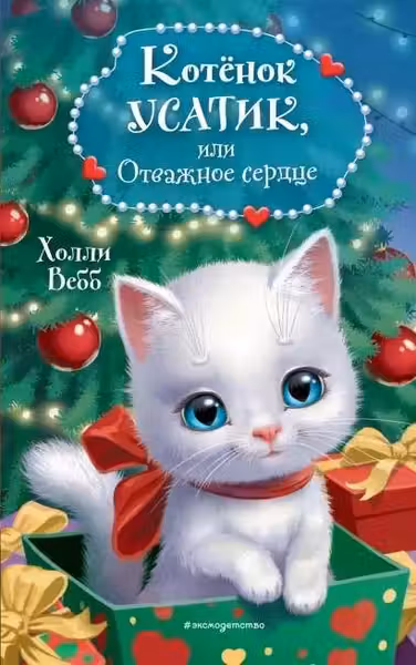 Котёнок Усатик или Отважное сердце