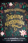 Зимние праздники. Книга для волшебного настроения в самое красивое время года