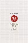 36 стратагем для жизни и бизнеса