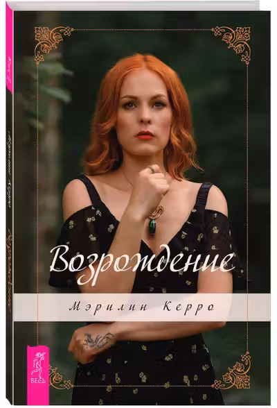 Возрождение