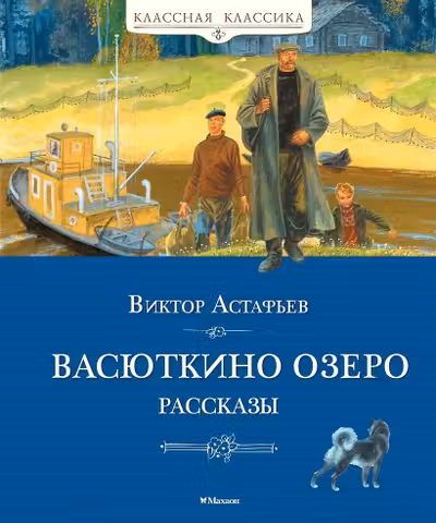 Васюткино озеро. Рассказы
