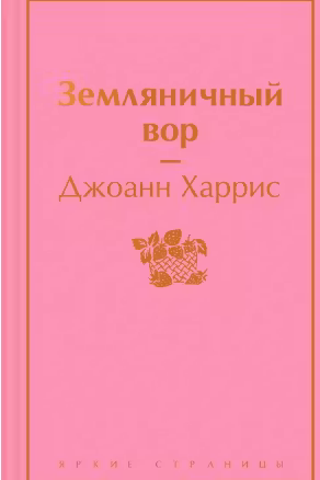 Земляничный вор. Харрис