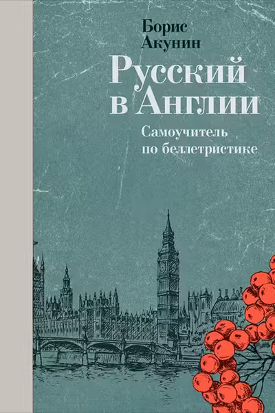 Русский в Англии. Самоучитель по беллетристике