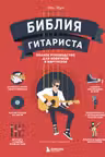 Библия гитариста: полное руководство для новичков и виртуозов