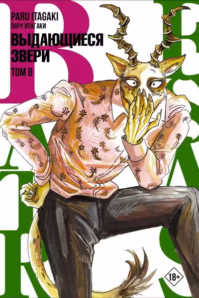 Beastars. Выдающиеся звери. Том 8