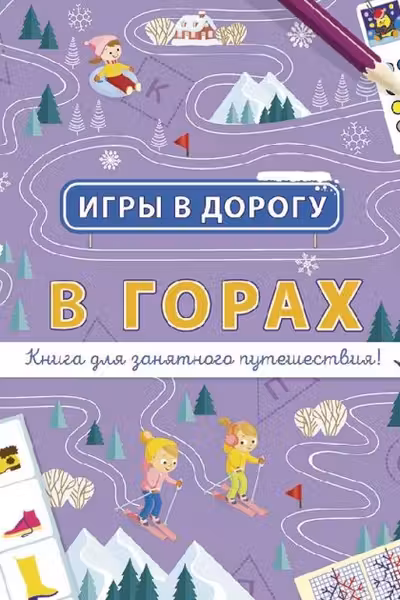 Игры в дорогу: В горах