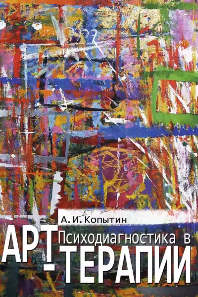 Психодиагностика в арт-терапии