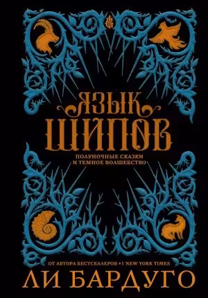 Язык шипов