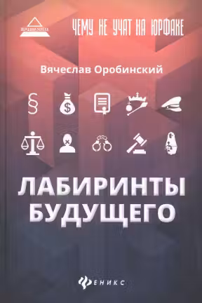 Чему не учат на юрфаке: лабиринты будущего