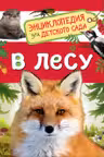 В лесу (Энциклопедия для детского сада)