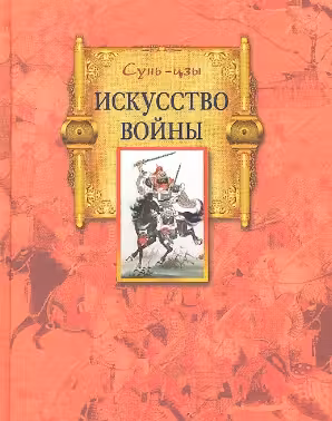 Искусство войны. Сунь Цзы