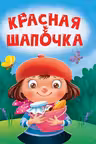 Красная Шапочка. (Картон-мини)