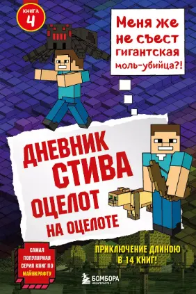 Дневник Стива. Книга 4. Оцелот на оцелоте